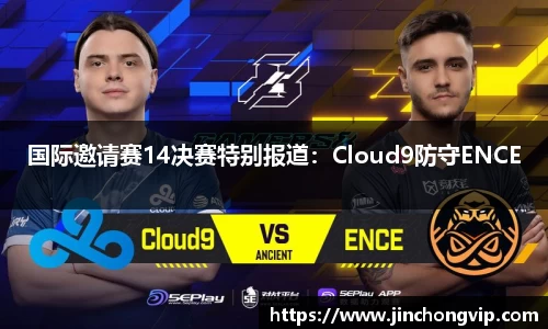 国际邀请赛14决赛特别报道：Cloud9防守ENCE