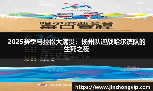 2025赛季马拉松大满贯：扬州队迎战哈尔滨队的生死之夜