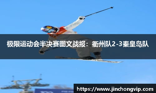 极限运动会半决赛图文战报：衢州队2-3秦皇岛队
