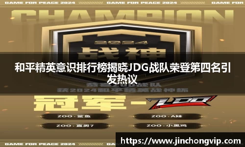 和平精英意识排行榜揭晓JDG战队荣登第四名引发热议