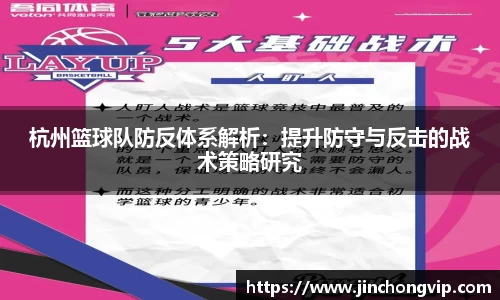 杭州篮球队防反体系解析：提升防守与反击的战术策略研究