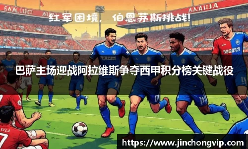 巴萨主场迎战阿拉维斯争夺西甲积分榜关键战役