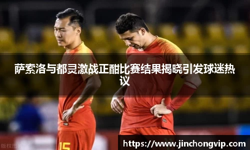 萨索洛与都灵激战正酣比赛结果揭晓引发球迷热议